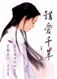 錯(cuò)愛的典故