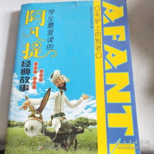 阿凡提,故事,經典,閱讀