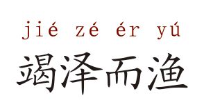 有關(guān)澤的典故