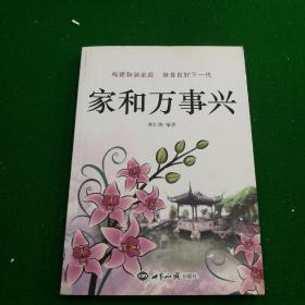國(guó)泰民安,家和事興,家和萬(wàn)事興的篆書,家和事興的事例