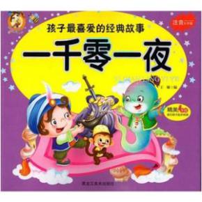 一千零一夜經(jīng)典故事