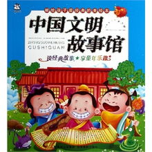 文明的經(jīng)典故事