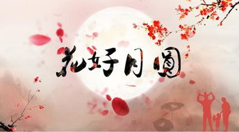 花好月圓典故,花好月圓的典故出處,花好月圓的典故出處含義