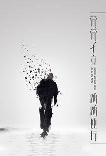 踽踽獨(dú)行,典故