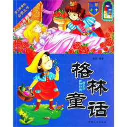 經(jīng)典故事童話