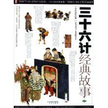 三十六計(jì)的經(jīng)典故事