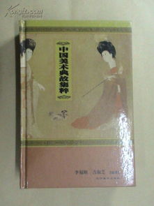 中國(guó)美術(shù)典故集粹讀后感,中國(guó)美術(shù)典故集粹pdf,中國(guó)美術(shù)典故集萃