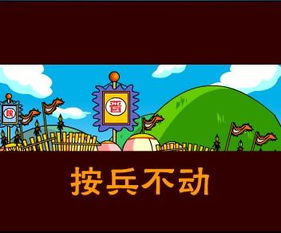 按兵不動(dòng),典故