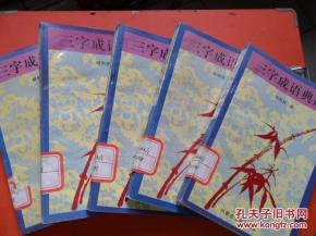 三字成語典故有哪些,三字成語典故大全,三字開頭的成語典故