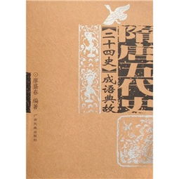 隋唐,典故,明清,成語