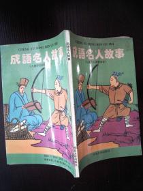 典故名人成語(yǔ)
