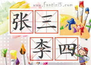 典故,李四,張三