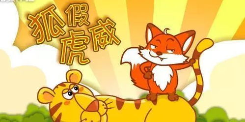 狐假虎威典故