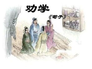 勸學(xué)的典故