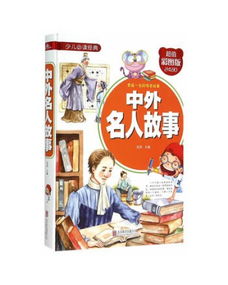 典故,中外,名人