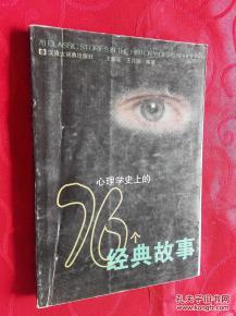 心理學(xué)史上的76個經(jīng)典故事