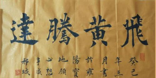 飛黃騰達(dá)的典故.