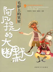 阿凡提,系列叢書,故事,經(jīng)典