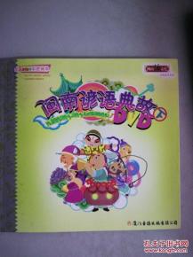 閩南諺語(yǔ)典故