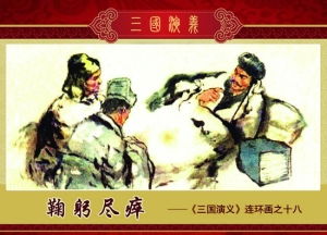 鞠躬盡瘁的典故