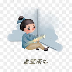 鑿壁偷光,典故
