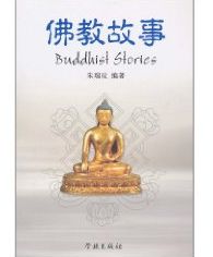 佛教經(jīng)典故事大全
