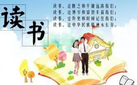 名人讀書經(jīng)典故事