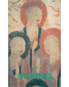 佛教典故十大典故,佛教里面的佛典故事,佛教步步生蓮典故