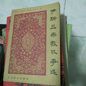 伊斯蘭教,故事,經(jīng)典