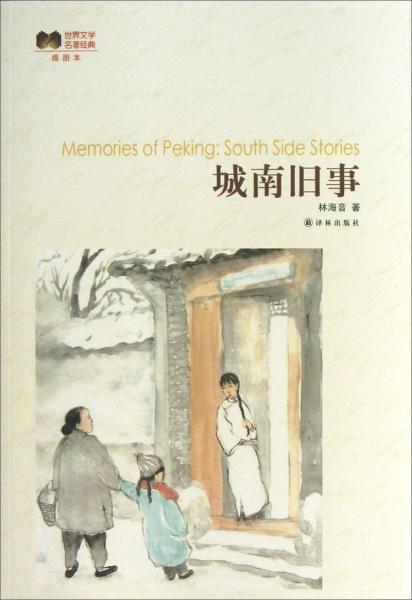 舊事,城南,故事,經(jīng)典