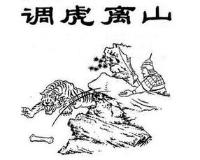 調(diào)虎離山典故