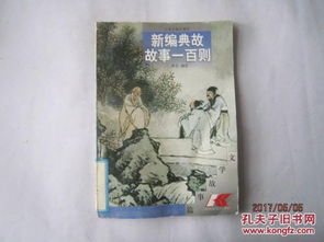 一年級(jí)典故成語(yǔ),中國(guó)歷史一年級(jí)典故,西方文學(xué)典故