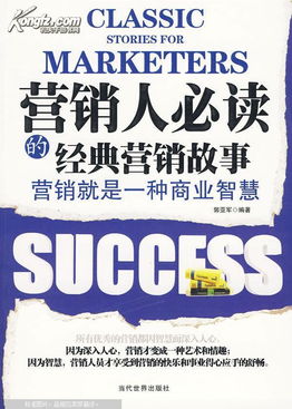 市場營銷經典故事