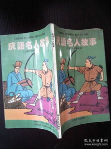 關(guān)于名人典故的成語