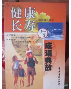 關于健康的典故或傳說,關于健康的典故和成語,古代關于健康的典故