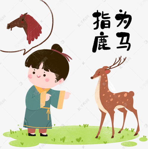 成語(yǔ)典故指鹿為馬主要講的是誰(shuí),成語(yǔ)典故指鹿為馬指的是誰(shuí),成語(yǔ)典故指鹿為馬主要講的是