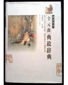 元曲典故瀨,元曲典故仙緣,元曲典故煬帝龍舟