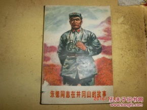 井岡山典故旅途快樂(lè),井岡山的典故,井岡山紅色典故