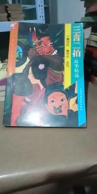 三言二拍經(jīng)典故事目錄,三言二拍經(jīng)典故事,三言二拍經(jīng)典故事有聲小說