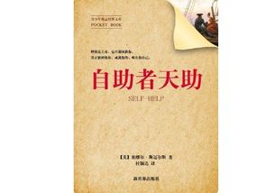 自助者天助之原文,自助者,天助之,自助者天助之出處