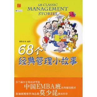 管理經(jīng)典故事