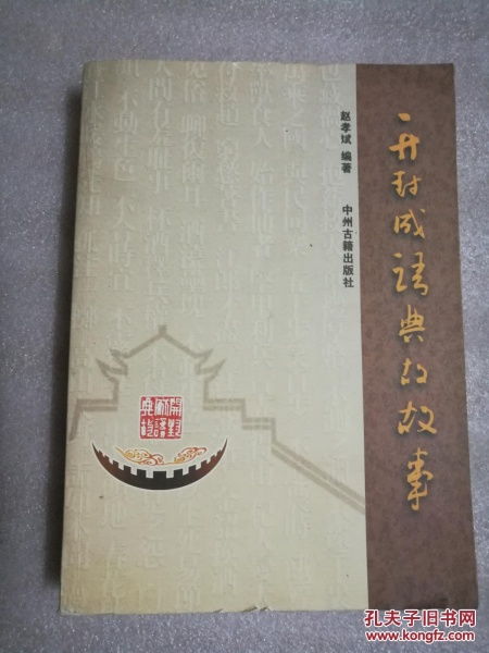 開封成語典故故事,開封成語典故大會(huì),開封成語典故苑