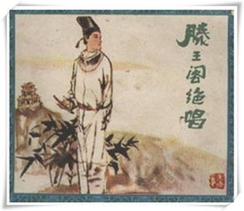 滕王閣序典故詳解