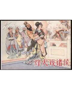 烽火戲諸侯類似的典故,與周幽王烽火戲諸侯類似的典故,烽火戲諸侯典故英文版