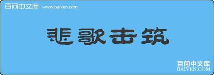 悲歌擊筑的典故
