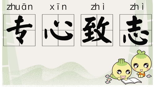 成語(yǔ)典故專心致志