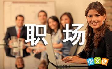 職場(chǎng)經(jīng)典故事