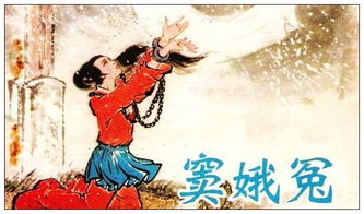 竇娥的三樁誓愿典故中的人物,竇娥的三樁誓愿化用了哪些典故?,竇娥冤三樁誓愿四個(gè)典故