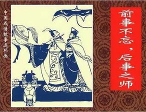 前事不忘后事之師典故