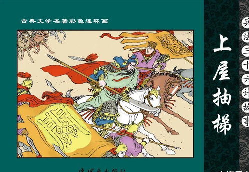 上屋抽梯的典故概述,上屋抽梯的典故與哪些歷史人物有關(guān),上屋抽梯的典故動(dòng)畫片